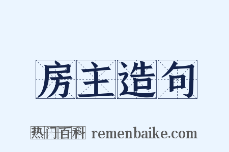 房主造句是什么意思的图片
